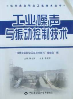 工业噪声与振动控制技术封面图