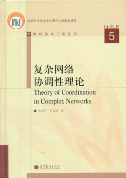 复杂网络协调性理论封面图