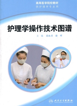 护理学操作技术图谱封面图