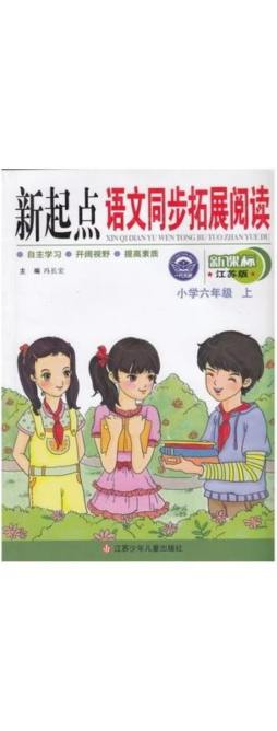 新起点语文同步拓展阅读封面图