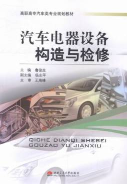 汽车电器设备构造与检修封面图