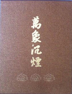 万象沉烟封面图