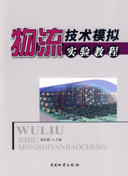 物流技术模拟实验教程封面图