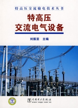 特高压交流电气设备封面图