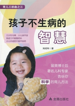 孩子不生病的智慧封面图