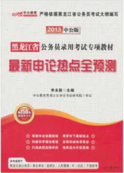 最新申论热点全预测封面图