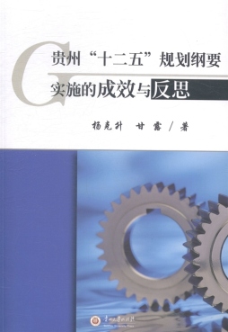 贵州“十二五”规划纲要实施的成效与反思封面图