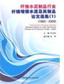 纤维水泥制品行业纤维增强水泥及其制品论文选集封面图