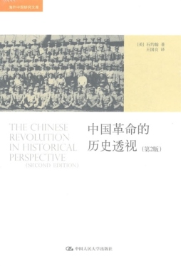 中国革命的历史透视封面图