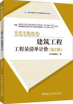手把手教你学建筑工程工程量清单计价封面图