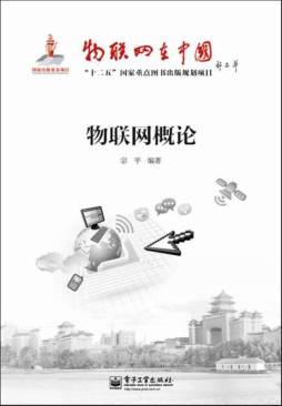 物联网概论封面图