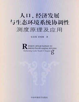 人口、经济发展与生态环境系统协调性测度原理及应用封面图
