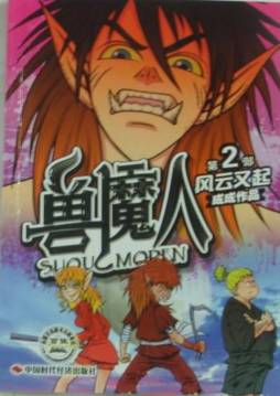 兽魔人之风云又起封面图