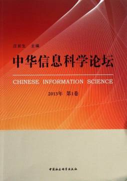 中华信息科学论坛封面图