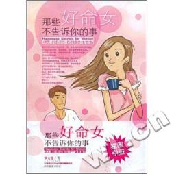 那些好命女不告诉你的事封面图