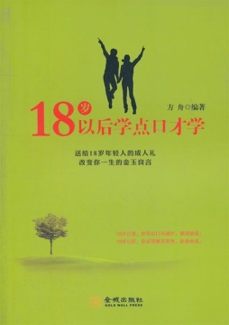 18岁以后学点口才学封面图