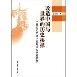 改造中国与世界的历史抉择封面图