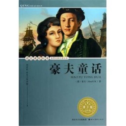 豪夫童话封面图