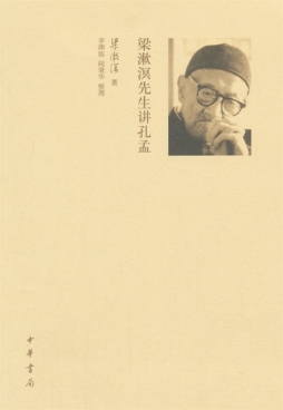 梁漱溟先生讲孔孟封面图