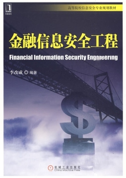 金融信息安全工程封面图
