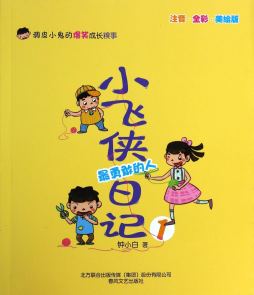 小飞侠日记封面图