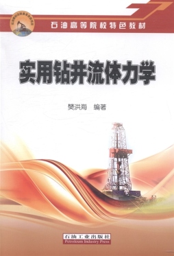 实用钻井流体力学封面图