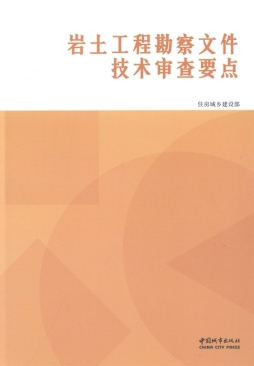 岩土工程勘察文件技术审查要点封面图