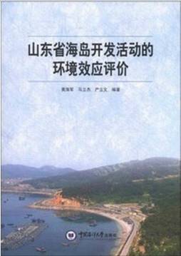 山东省海岛开发活动的环境效应评价封面图