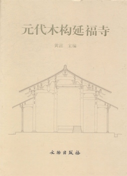 元代木构延福寺封面图