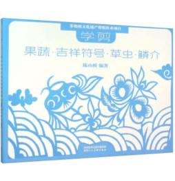 学剪果蔬·吉祥符号·草虫·鳞介封面图