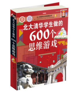 北大清华学生做的600个思维游戏封面图