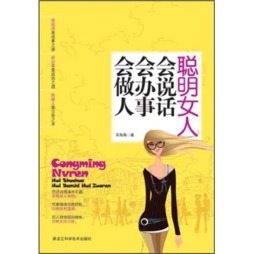 聪明女人会说话会办事会做人封面图