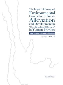 云南省三江并流地区生态环境建设对扶贫开发的影响封面图