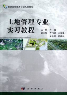 土地管理专业实习教程封面图