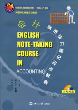 会计英语听力速记实训教程封面图