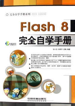 Flash完全自学手册封面图