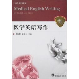 医学英语写作封面图
