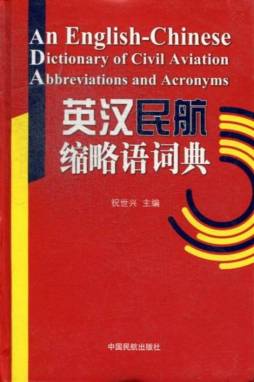 英汉民航缩略语词典封面图