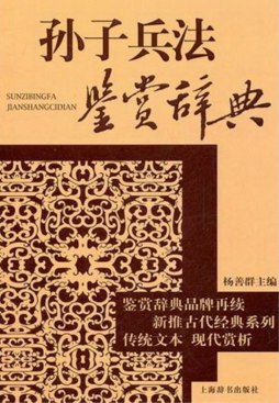 孙子兵法鉴赏辞典封面图