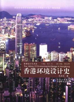 香港环境设计史封面图