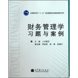 财务管理学习题与案例封面图