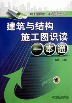 建筑与结构施工图识读一本通封面图