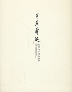 半庭藓迹封面图