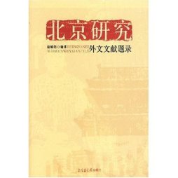 北京研究外文文献题录封面图