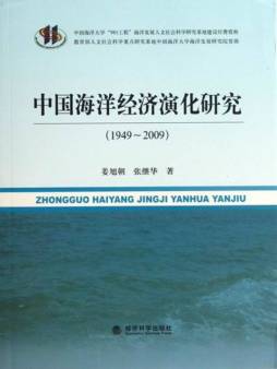 中国海洋经济演化研究封面图