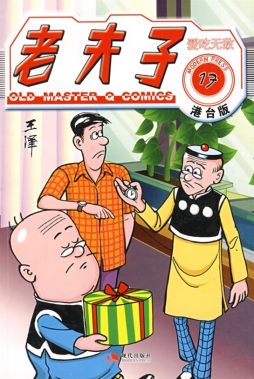 现代版老夫子封面图