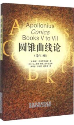 圆锥曲线论封面图