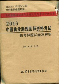 2013中医执业助理医师资格考试临考押题试卷及解析封面图