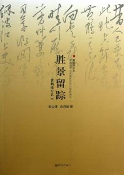 胜景留踪封面图