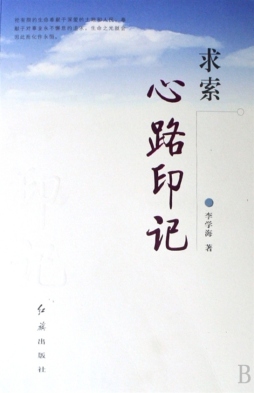 求索心路印记封面图